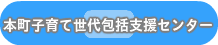 本町子育て世代包括支援センター